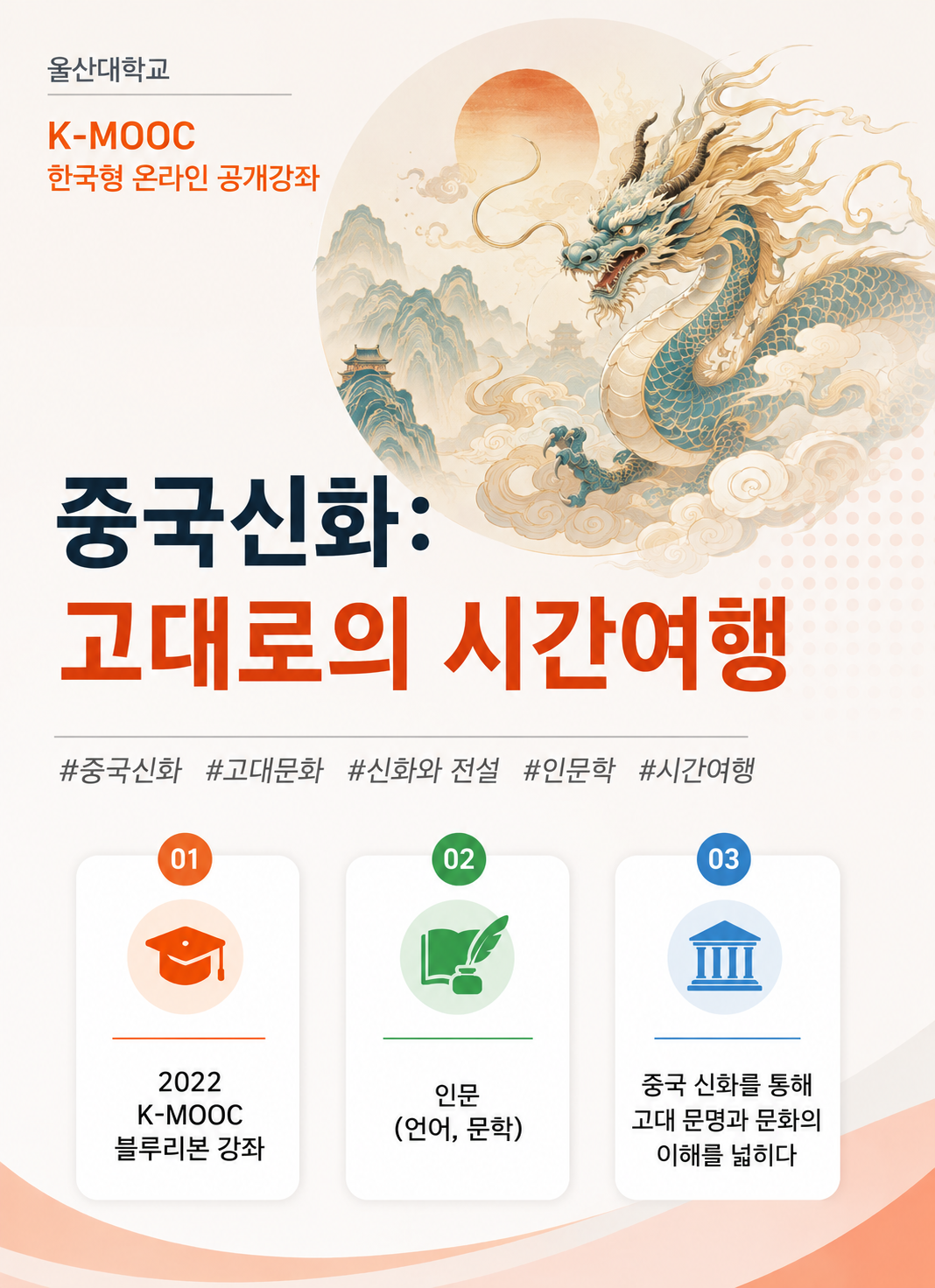 [온라인 강좌] 중국신화 : 고대로의 시간여행