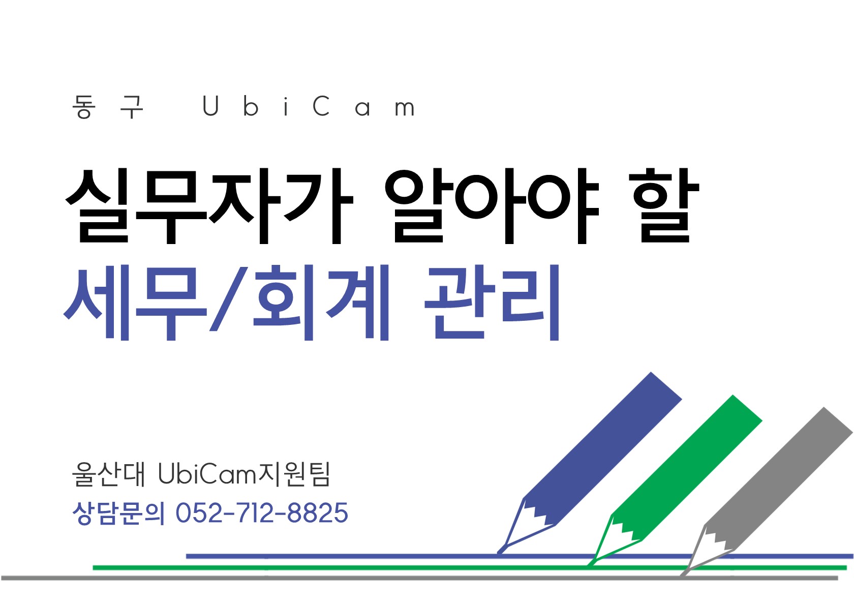 실무자가 알아야 할 세무/회계 관리