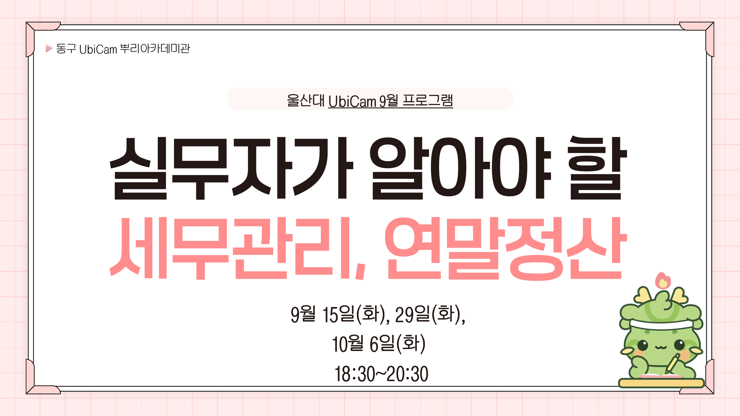 실무자가 알아야 할 세무 관리 / 연말정산 세무교육