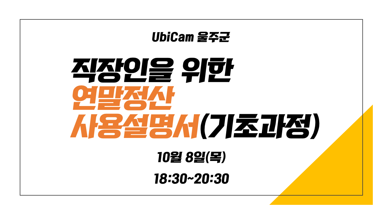 직장인을 위한 연말정산 사용설명서(기초과정)