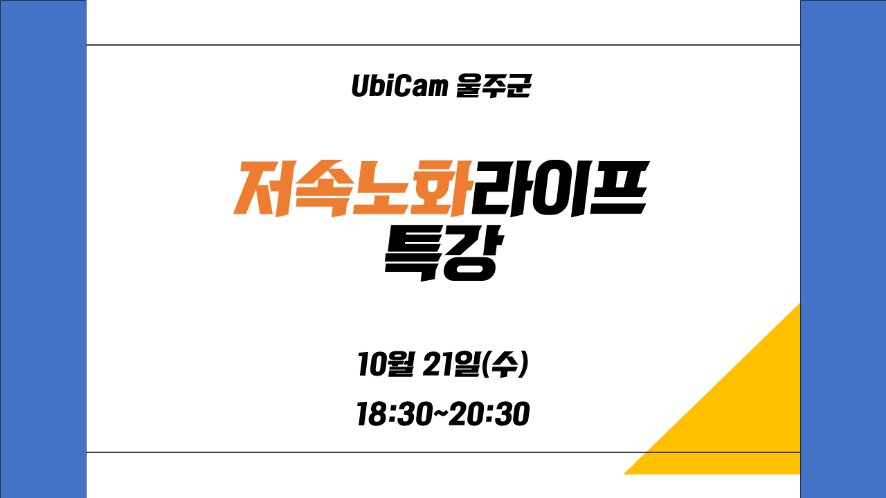 저속 노화 라이프 특강