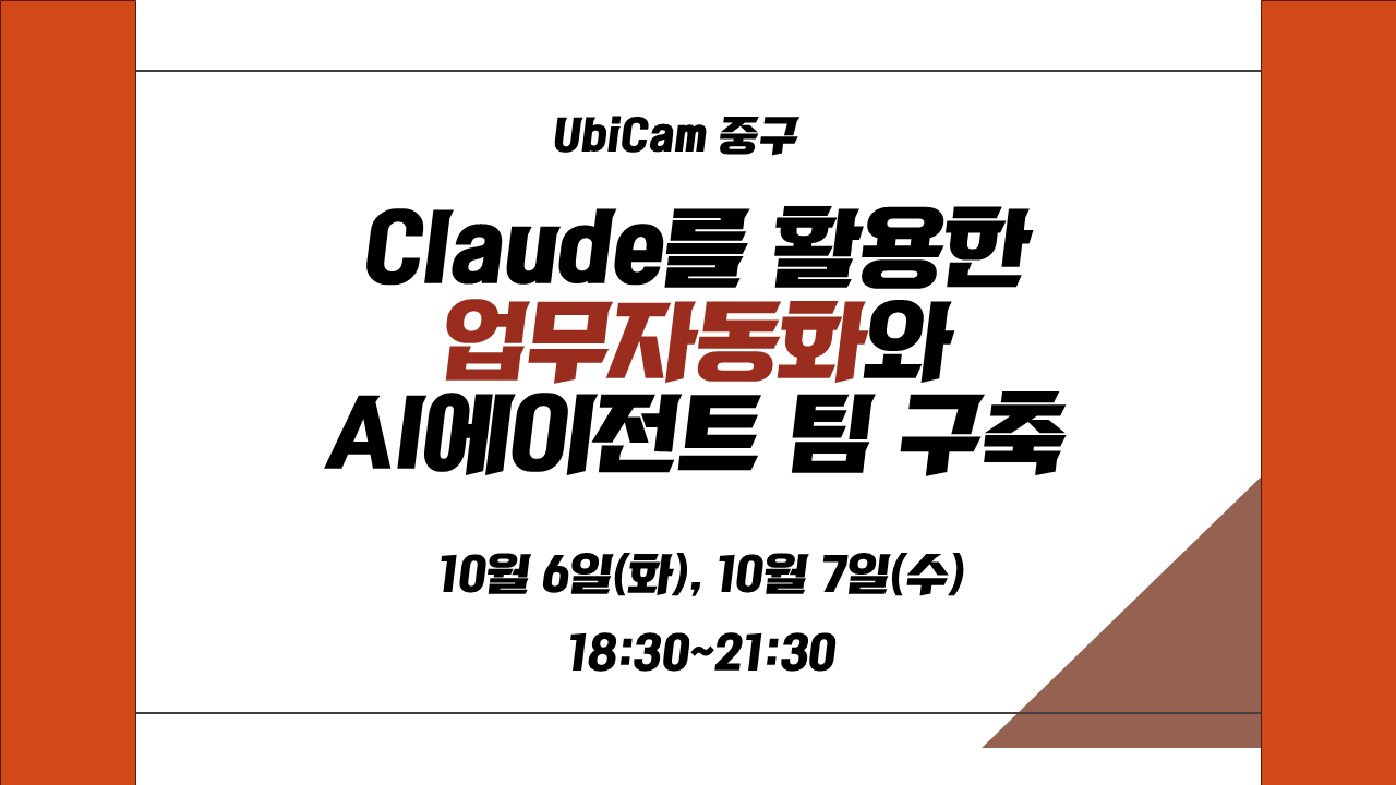 Claude를 활용한 업무자동화와 AI에이전트 팀 구축