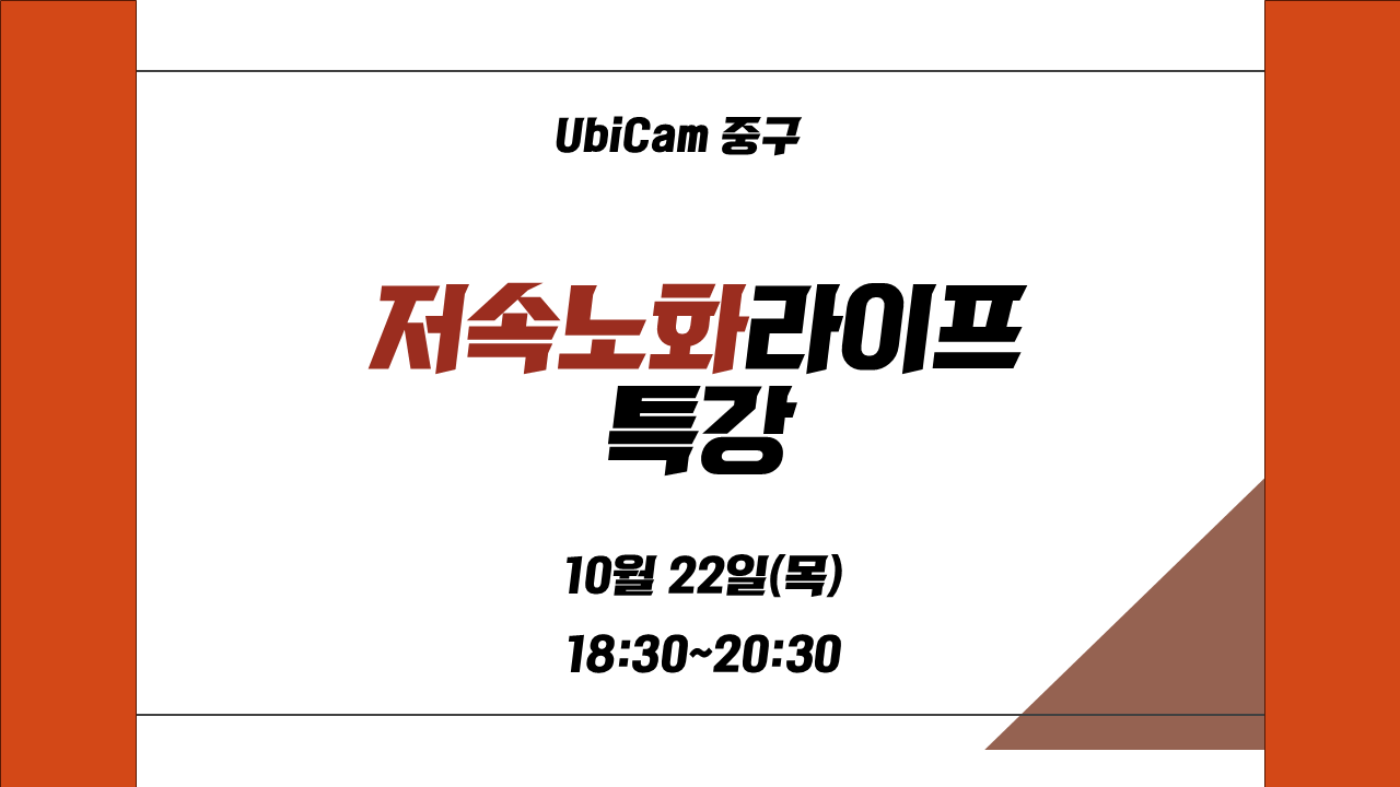 저속 노화 라이프 특강