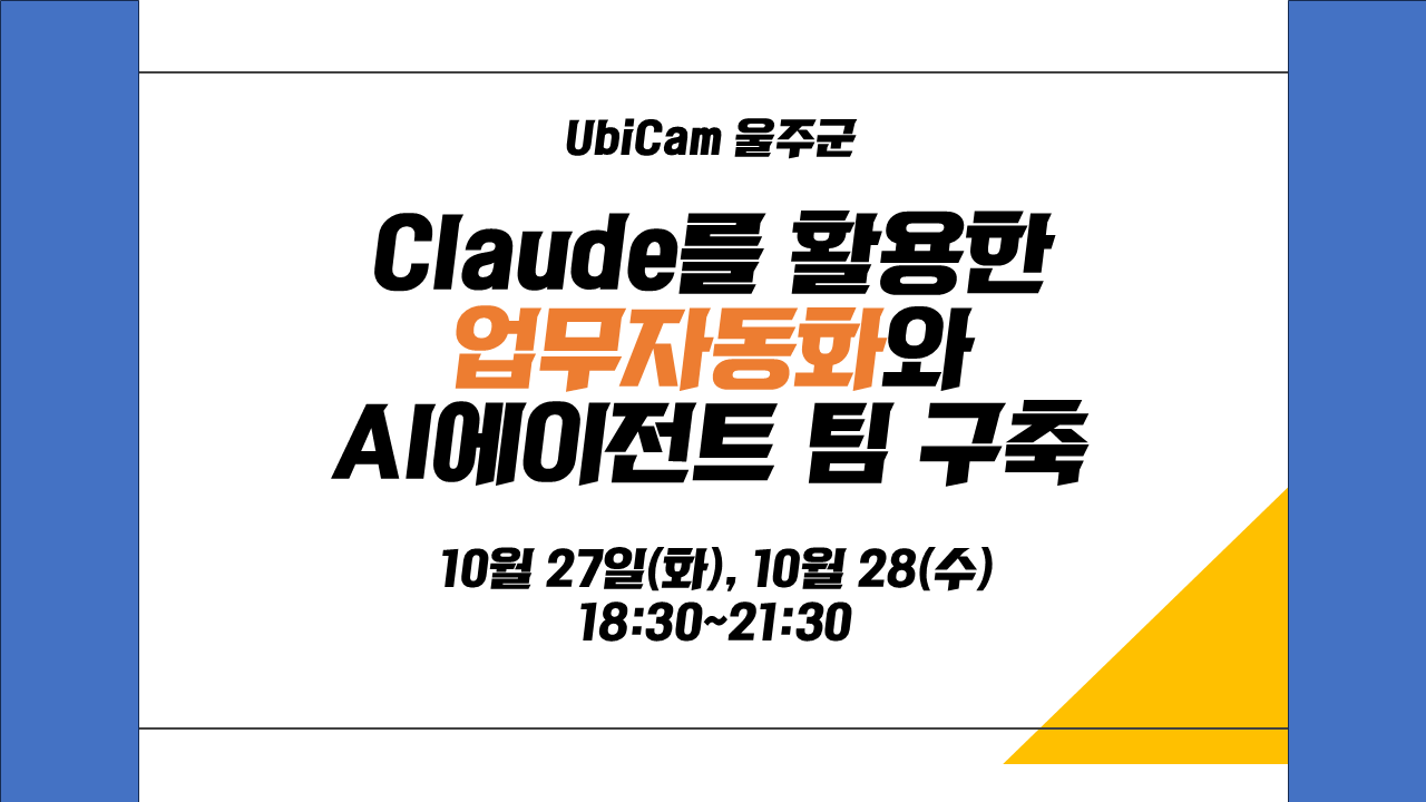 Claude를 활용한 업무자동화와 AI에이전트 팀 구축