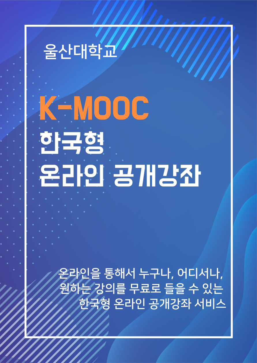 K-MOOC(한국형 온라인 공개강좌)