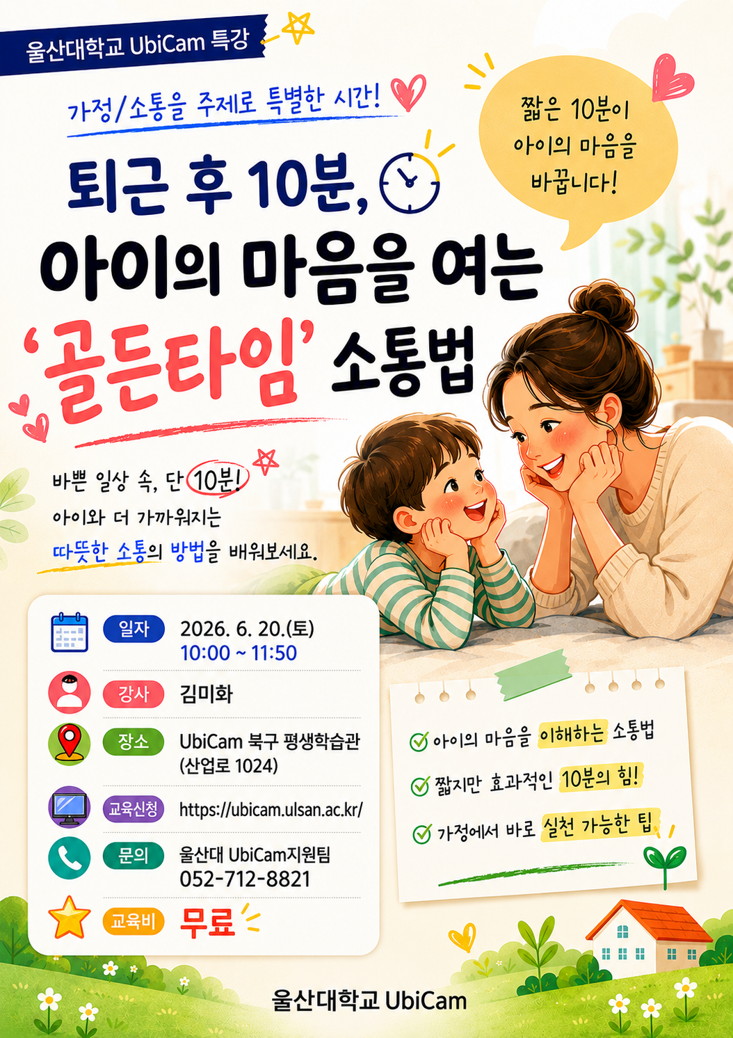 퇴근 후 10분, 아이의 마음을 여는 '골든타임'소통법