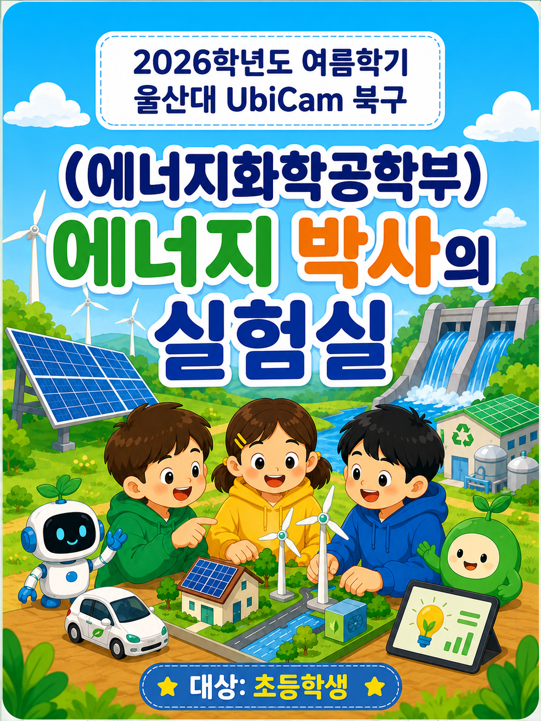 [어린이] 에너지화학공학부_에너지 박사의 실험실