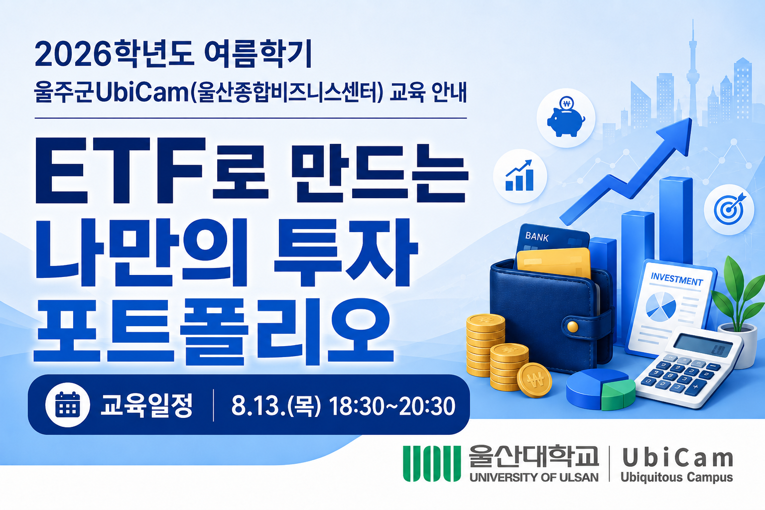 ETF로 만드는 나만의 투자 포트폴리오