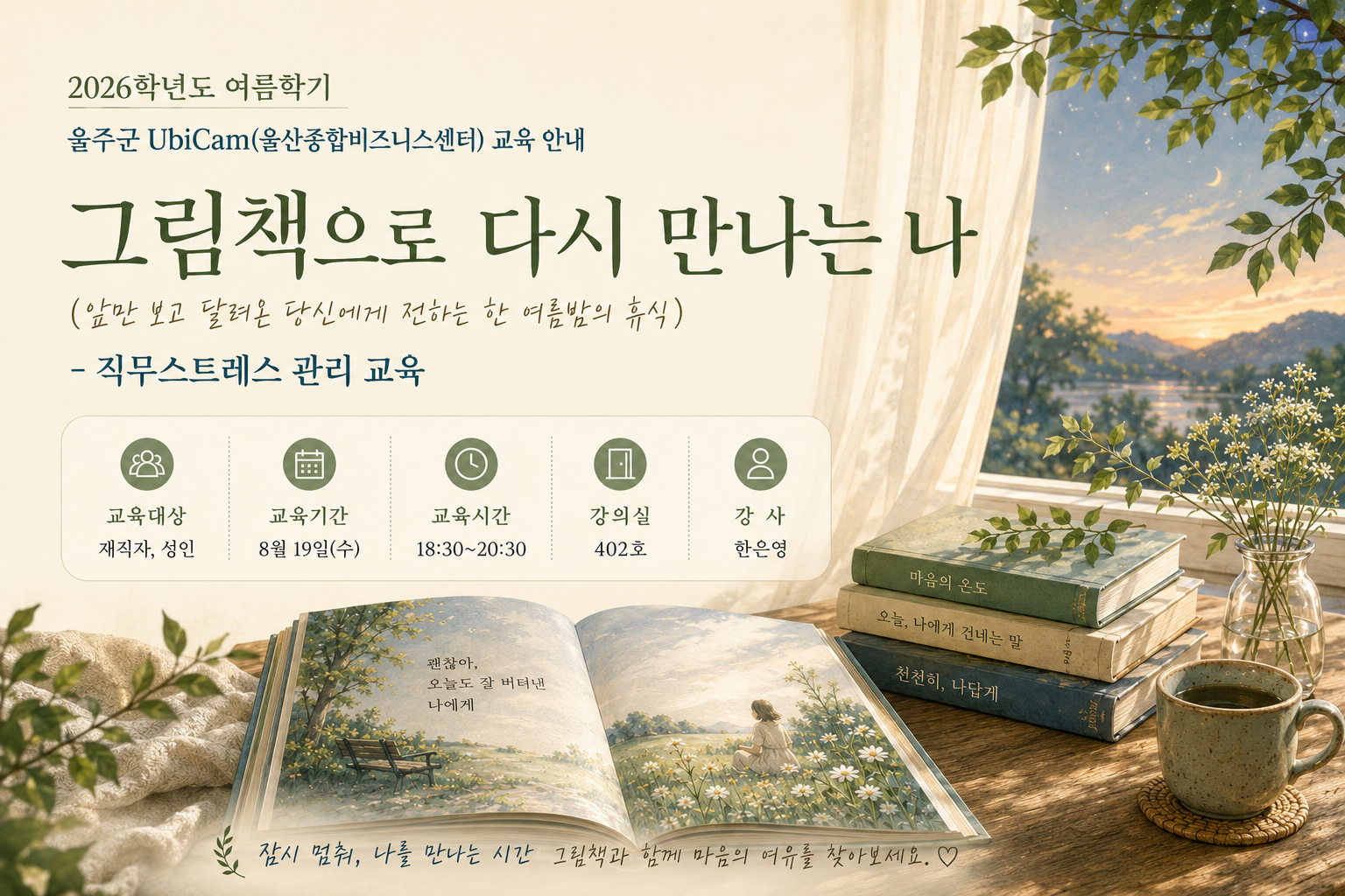 그림책으로 다시 만나는 나 (직무스트레스 관리 교육)