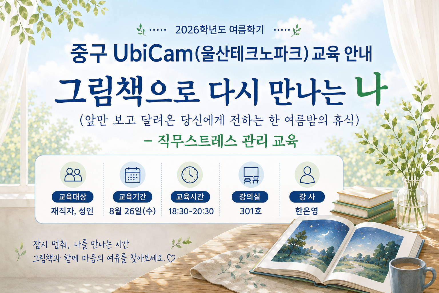 그림책으로 다시 만나는 나 (직무스트레스 관리 교육)