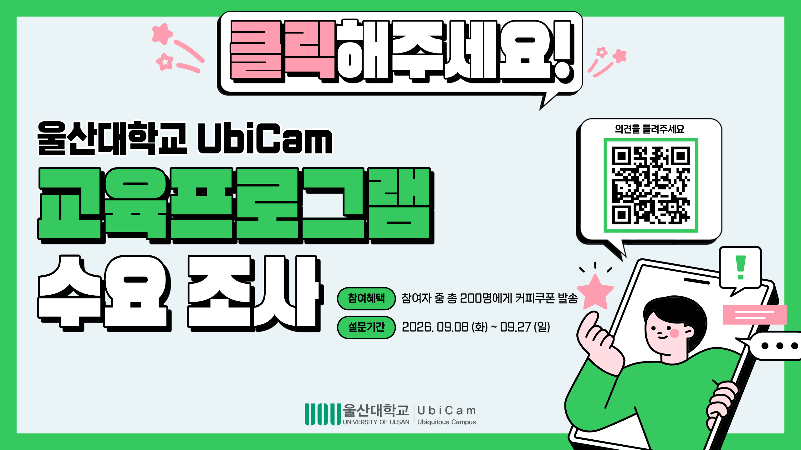 2026학년도 울산대학교 UbiCam 교육프로그램 수요 조사